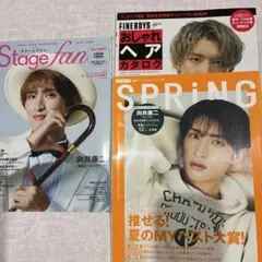 向井康二　雑誌表紙☆Stage fan SPRING FINEBOYS 3冊