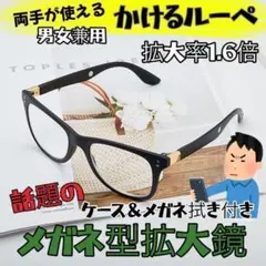 メガネ型ルーペ 1.6倍 拡大鏡 マグネット固定 博士 博士型