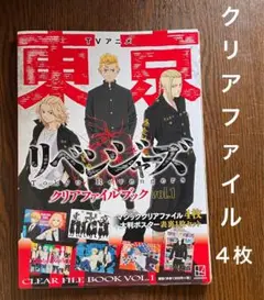 東京リベンジャーズ クリアファイルブック vol.1 【未使用品】