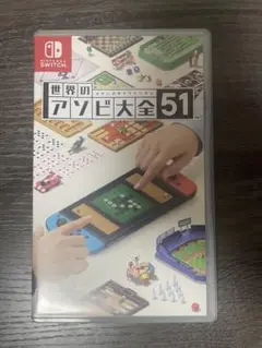 世界のアソビ大全51 Nintendo Switch