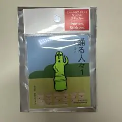 踊る人々１　はにわ和片（わっぺん）　シール＆アイロンワッペンステッカー