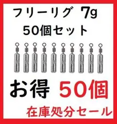 フリーリグ シンカー 7g 50個 鉛製 安価 釣り ジグ ルアー 重り