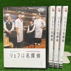 シェフは名探偵【DVD】全4巻セット 2025年最新】Yahoo!オークション -シェフは名探偵の中古品・新品