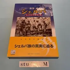 シェルパ : ヒマラヤの栄光と死 MB-01