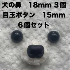 犬の鼻　動物の鼻　さし鼻　18mm 3個　目玉ボタン15mm 6個セット