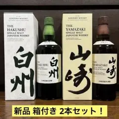 山崎 白州 2本セット 700ml 新品