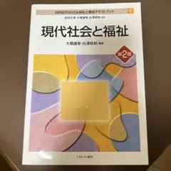 現代社会と福祉 第2版