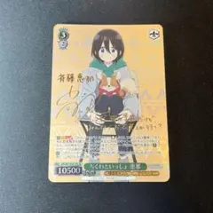 ヴァイス　ちくわといっしょ　恵那　SP