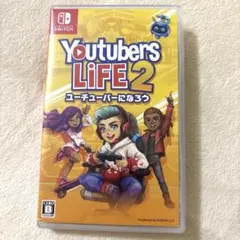 ユーチューバーライフ2ユーチューバーになろう　YouTubers LiFE2
