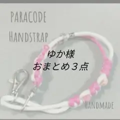 ゆか様オーダーページ
