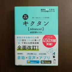 キクタン【Advanced】 6000語レベル
