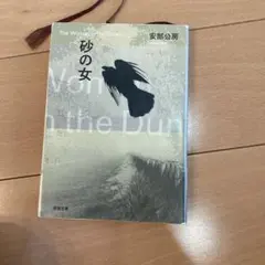 砂の女