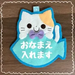 フェルト名札 ネームタグ ねこ