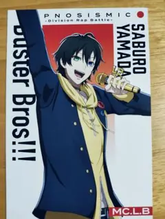 ヒプムビ 特典 ポストカード 山田三郎