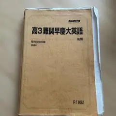 高3 難関早慶大英語 後期 2024