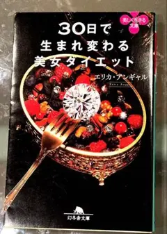 30日で生まれ変わる美女ダイエット