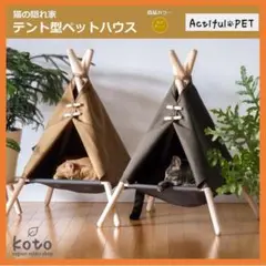 Brown ティピーテント 猫 ペットハウス おしゃれ かわいい ベッド