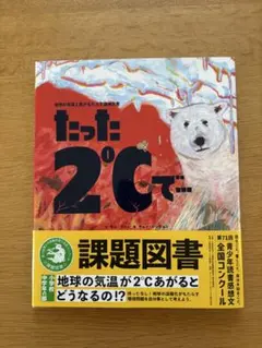 たった2℃で　課題図書　小学校中学年の部