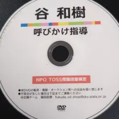 呼びかけ指導 谷 和樹 NPO TOSS