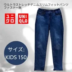ユニクロ　デニム　150