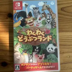 わくわくどうぶつランド