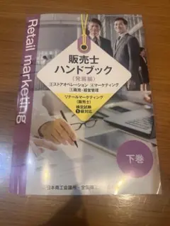 【新品】リテールマーケティング(販売士)1級 ハンドブック 発展編 上巻・下巻 株式会社カリアック / 販売士1級ハンドブック(上巻・下巻セット)
