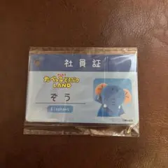 たべっ子どうぶつLAND 社員証　ぞうくん
