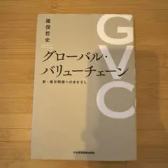 グローバル・バリューチェーン 新・南北問題へのまなざし