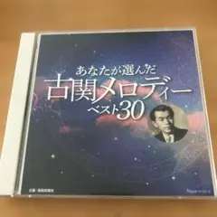あなたが選んだ古関メロディー ベスト30