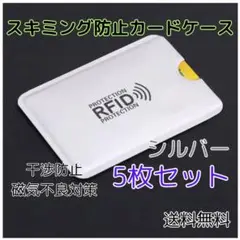 ▽スキミング防止 カードケース 5枚 磁気遮断 カバー