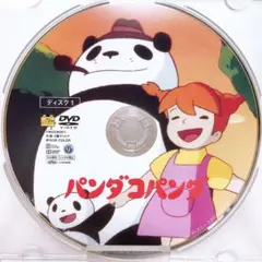 DVDのみ(新品) 「パンダコパンダ」〈本編ディスク〉