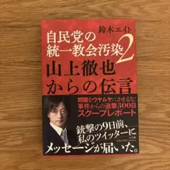自民党の統一教会汚染2 山上徹也からの伝言