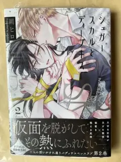 シュガースカルとディープキス　2巻