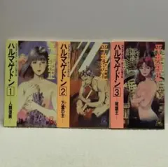 ハルマゲドン　第二次幻魔大戦　全３冊セット　平井 和正【即購入OK】