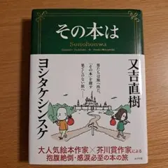 その本は【ヨシタケシンスケ・又吉直樹】オマケお付けします！