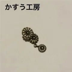 かすう工房　菊首飾　ペンダントトップ