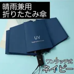 日傘 ネイビー 折り畳み 遮光 99% 日傘 ワンタッチオープン 傘 UV 軽量