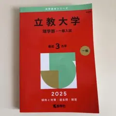 【新品•未使用】立教大学(理学部―一般入試) 2025