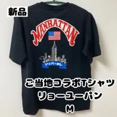 【新品】九州ご当地コラボTシャツ「リョーユーパン」 マンハッタンMサイズ男女兼用