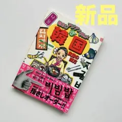 新品◆韓国食堂の味方　指さしアジアングルメ