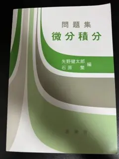 微分積分 問題集