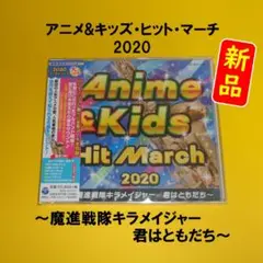 【新品】アニメ&キッズ・ヒット・マーチ 2020 ～魔進戦隊キラメイジャー 他