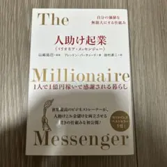 人助け起業《ミリオネア・メッセンジャー》 : 自分の価値を無限大にする仕組み …