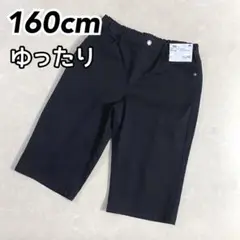 トップバリュ キッズ ストレッチツイルハーフパンツ ブラック160cmゆったり①