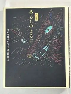 ★あらしのよるに 完全版　あべ 弘士 / きむら ゆういち