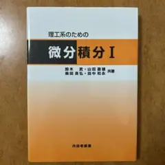 理工系のための微分積分 1