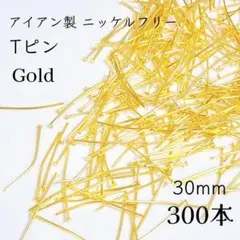 【300本】ニッケルフリー Tピン ゴールド