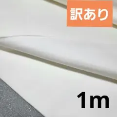 訳あり 白 綿混 ストレッチ 生地巾111cm×1m