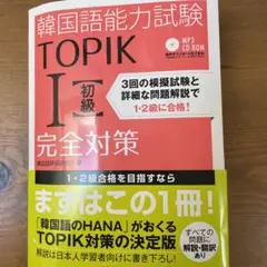 韓国語能力試験TOPIK1〈初級〉完全対策