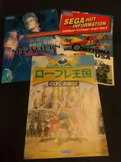 非売品 セガサターン パンフレット 3冊 セガ